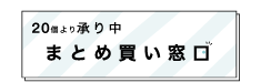 20個以上まとめ買い専用ページ